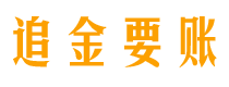 深圳债务追讨催收公司